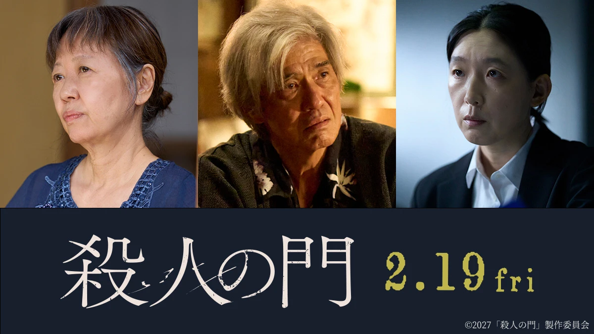 【7月13日(月)朝７時 解禁】『殺人の門』新キャスト解禁画像.jpg